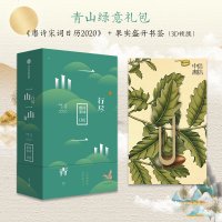 预售青山绿意礼包: 一山行尽一山青+果实盛开书签 唐诗宋词日历2020 送礼 收藏鉴赏 金属3D书签 中秋 新年 礼