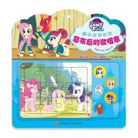 小马宝莉趣玩故事拼图·幕布后的歌唱家/小马宝莉趣玩故事拼图 美国孩之宝 正版书籍 新华书店旗舰店文轩   天地出版社
