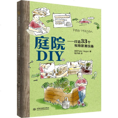 正版 庭院DIY 打造33个实用景观设施 庭院爱好者DIY爱好者指南书 家庭园艺图书籍 装扮庭院设施 动手打造自