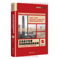 企业会计处理与纳税申报真账实操 第6版 栾庆忠 会计实务入手册会计出纳做账纳税岗位实战宝典企业财务流程纳税申报流程