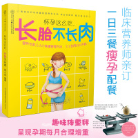 正版 怀孕这么吃长胎不长肉 孕妇食谱 瘦孕 孕期书籍大全 孕妇书籍大全 怀孕期 孕妇书籍十月怀胎全套知识 孕妇