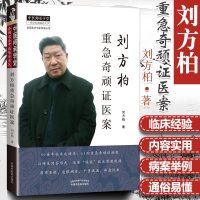 正版 刘方柏重急奇顽证医案 刘方柏 编著  9787513256247  中国中医药出版社 中医书籍