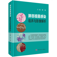 正版 肺部细菌感染临床与影像解析 张嵩 编 肺部几大类细菌感染的临床表现和影像特点 科学出版社 9787030619