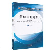 正版 药理学习题集新世纪第四版高等十三五规划教材配套用书供中医学针灸推拿学护理学等专业用中国中医药出版社孙建宁