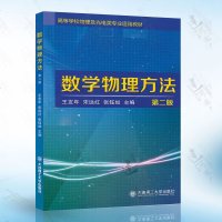 正版 数学物理方法 第二版 王友年 大连理工大学出版社 9787568501149