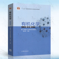大连理工 有机化学 高占先 第三版第3版 高等教育出版社 高占先有机化学第三版教材有机化学大连理工第3版 大学有机化