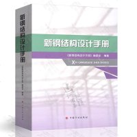 正版2018年新版 新钢结构设计手册 根据GB50017-2017钢结构设计标准由钢结构设计手册编委会主编配合钢