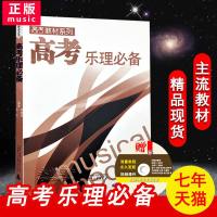 [拍下 ]正版高考乐理必备高考教材系列 黄勇编乐理高考测试试题练习教材曲谱乐理习题练习教材高考音乐强化训练基本乐理