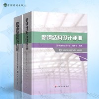 新钢结构设计手册+钢多高层结构设计手册 2本 钢结构设计手册编委会 根据GB50017-2017钢结构设计规范手册