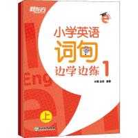[新东方官方旗舰店]小学英语词句边学边练1 上下册 书写描红写作训练 一年级辅导书籍 基本英语单词短语句型范文趣味插