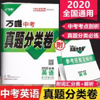 2020万唯中考真题试卷英语中考英语真题卷分类卷总复习卷分类训练中考英语试卷历年真题汇编万唯教育中考复习初三中考试题