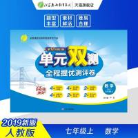 2019秋单元双测全程提优测评卷数学七年级上/7年级数学人教版RJ版春雨教育
