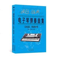 [拍下 ] 流行经典电子琴弹奏曲集五线谱简谱对照 电子琴琴谱书流行歌曲 儿童成人自学电子琴钢琴练习乐谱 初学音乐零