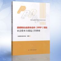 正版 和社会资本合作（PPP）项目社会资本方遴选工作指南 中国计划出版社 招标投标相关图书