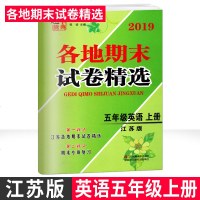 2019超能学典各地期末试卷精选 五年级上册英语 5年级上学期小学英语教材同步训练专项复习检测题期末冲刺卷教辅 JS