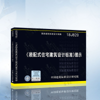 正版 18J820 装配式住宅建筑设计标准 图示 国家建筑标准设计图集 装配式建筑结构 装配式住宅设计 住宅建筑设计