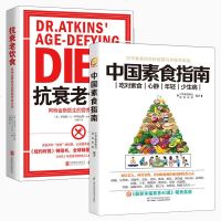 正版2册 中国素食指南 +抗衰老饮食:阿特金斯医生的营养饮食计划 孙俪吴秀波高圆圆都推崇的饮食方式 养生菜谱素食营养
