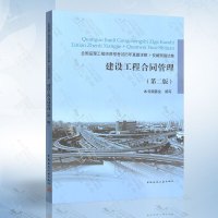 正版 建设工程合同管理 第二版 全国监理工程师资格考试历年真题详解+权威预测试卷 监理考试 中国建筑工业出版社