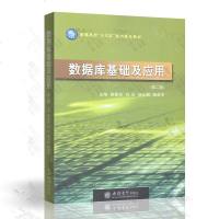 数据库基础及应用 第二版第2版 樊重俊 立信会计出版社 数据库基础及应用教程 数据库教程 大学计算机教材书籍
