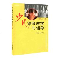 [拍下 ]正版 少儿钢琴教学与辅导 但昭义著 钢琴教材书籍少儿钢琴技巧教程教材儿童初级教程书人民音乐出版社