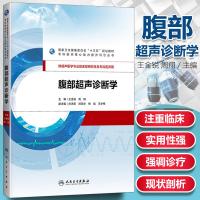 正版 腹部超声诊断学 供超声医学专业临床型研究生及专科医师用 十三五 规划教材 王金锐 周翔 主编 97871172