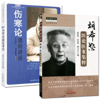 胡希恕套装2本 胡希恕医论医案集粹+伤寒论通俗讲话 四大经典名家讲话 中医师承学堂 经方医学书系 中国中医药出版社
