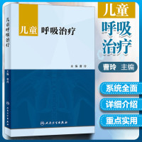 正版 儿童呼吸治疗 儿科学 参考书 曹玲 主编 2019年6月出版 9787117285803 人民卫生出版社