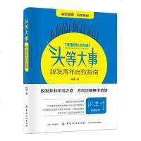 头等大事-脱发青年自救指南 预防脱发书籍 改善脱发药物疗法 毛发移植技术 头发养护与脱发防治 秃顶脱发治疗书籍脱发患