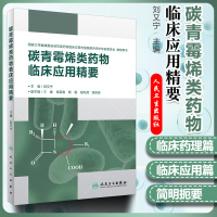 正版 碳青霉烯类药物临床应用精要 重症感染 多重耐药菌感染 临床药理 抗菌活性甚强 抗菌谱ZUI广抗生素 刘又宁著