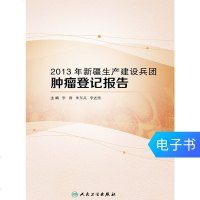 2013年新疆生产建设兵团肿瘤登记报告 人民卫生出版社