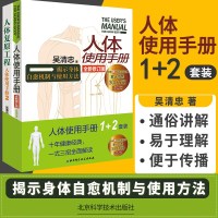 正版 人体使用手册1+2系列 人体使用手册 全新修订版 + 人体使用手册2 人体复原工程