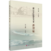 正版 浙江中医临床名家潘智敏浙江中医临床名家丛书学术传承情况及传承弟子对其学术经验的总结宋文蔚主编科学出版社9787