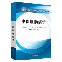 正版 中医肛肠病学 十三五创新教材 供中医学 针灸推拿等专业用 何永恒 凌光烈9787513253864中国中医药出