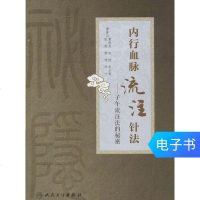 内行血脉流注针法：子午流注法的秘密