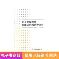 质子泵抑制剂临床应用的药学监护