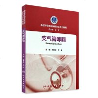 正版 基层呼吸系统疾病防治系列教程 支气管哮喘 迟春花 苏楠 主编 内科呼吸学 9787117259576 2018