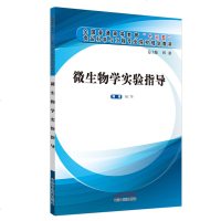 正版 微生物学实验指导“十三五”食品科学与工程专业院校规划教材 周浓 刘仁华 9787513255196 中国中医药
