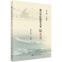 正版浙江中医临床名家 陆芷青 浙江中医临床名家丛书 治疗内科杂病及疑难病的学术成就学术思想及临床经验郑小伟主编978