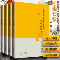 正版 杨震相火气机学说研习实践录 医案医话集+方药新知集+临证经验集+学术求索集 中国中医药出版社 97875132