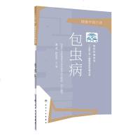 正版 三区三州 健康促进科普丛书 包虫病 温浩 张文宝 主编 疾病防治 9787117283649 2019年8月生