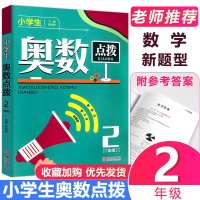 正版小学生奥数点拨二年级上册下册2年级数学奥数思维训练举一反三练习题 奥数教程同步培优辅导教材书课时作业思维拓展计算
