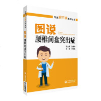 正版 专家解百病系列丛书 图说腰椎间盘突出症 张清华 李永焕 编著 中国医药科技出版社 9787521411614