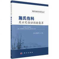 正版 施氏伤科吴云定临证经验集萃 海派中医伤科系列丛书 孙波 陈建华 编著 科学出版社 9787030614049