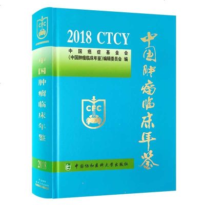 正版中国肿瘤临床年鉴 2018 CTCR 中国协和医科大学出版社 肿瘤临床医学中国2018年鉴肿瘤免疫治疗综述及相关