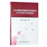 正版 颈癌癌筛查策略及卫生经济学评价研究 韩历丽 金承刚主编 中国协和医科大学出版社 颈疾病癌 9787