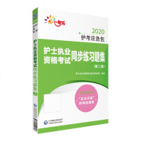 正版 护士执业资格考试同步练习题集(第二版)(2020护考应急包)中国医药科技出版社 9787521412598