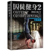健身书籍 囚徒健身2 教练无器械器材徒手训练教程 塑形瘦身计划 力量训练基础 胸腹肌肉增肌动作 男女生运动高级营养学