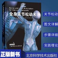 【正版 】全身关节松动术 关节疾病正骨手法骨科疾病关节疾病按摩推拿康复医师治疗师按摩推拿手法治疗教学书技术指导参考