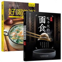 正版2册 好喝的粥+吃不厌的面食 面点大全 中式面点书 炒面汤面焗面馒头包子等各种经典面食做法大全 营养食谱菜谱书籍