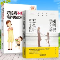正版2册 如何说孩子才会听怎么听孩子才肯说+好妈妈不打不骂培养男孩300个细节 和孩子说话的技巧图书 男女孩沟通育儿